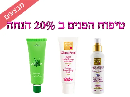 טיפוח הפנים ב 20% הנחה